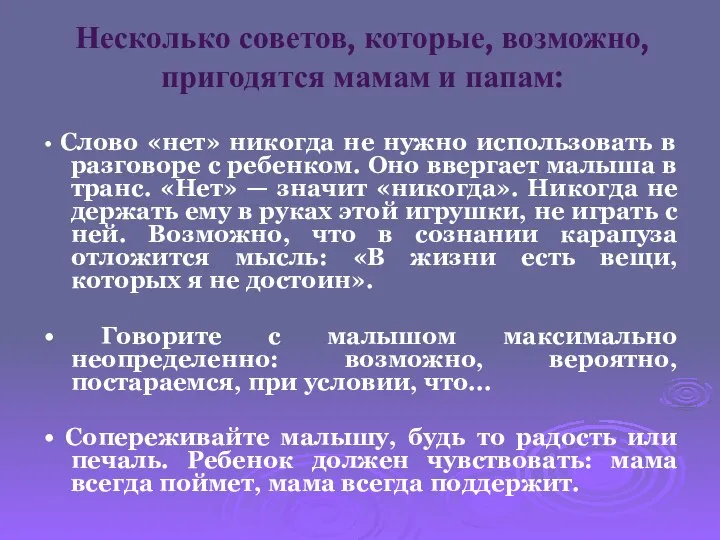 Несколько советов, которые, возможно, пригодятся мамам и папам: • Слово «нет» никогда