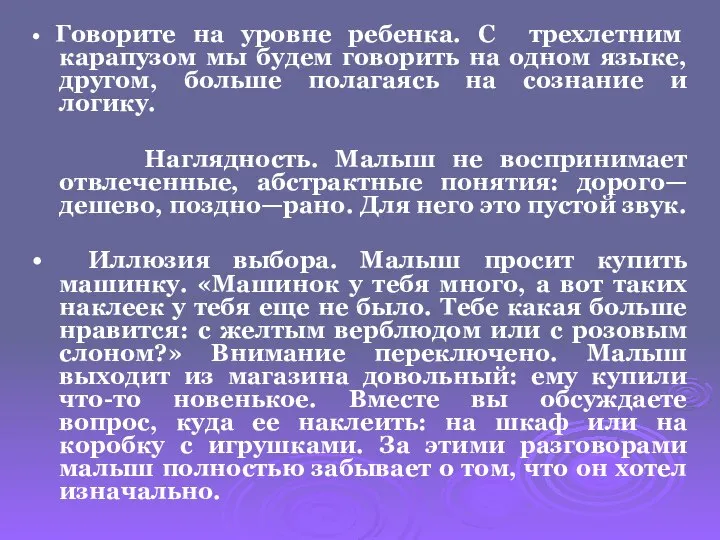 • Говорите на уровне ребенка. С трехлетним карапузом мы будем говорить на