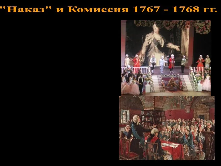 "Наказ" и Комиссия 1767 - 1768 гг. ЦЕЛЬ: составление нового свода законов