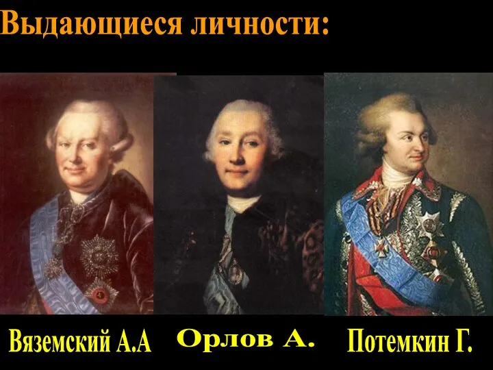 Выдающиеся личности: Вяземский А.А Орлов А. Потемкин Г.