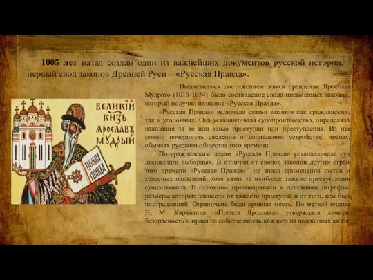 1005 лет назад создан один из важнейших документов русской истории, первый свод