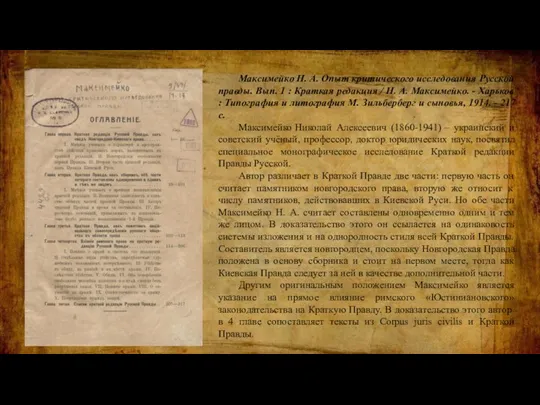 Максимейко Н. А. Опыт критического исследования Русской правды. Вып. 1 : Краткая