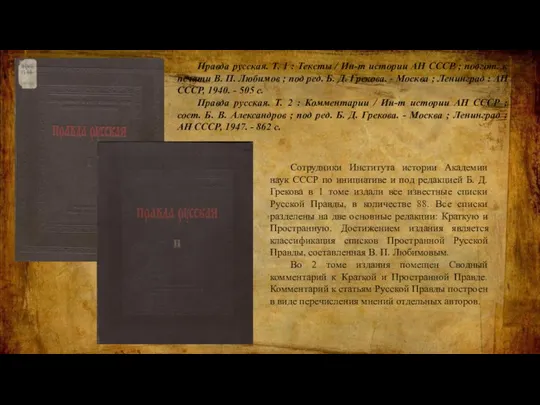 Правда русская. Т. 1 : Тексты / Ин-т истории АН СССР ;