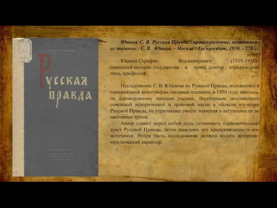 Юшков С. В. Русская Правда : происхождение, источники, ее значение / С.