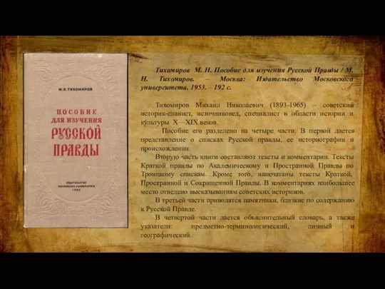 Тихомиров М. Н. Пособие для изучения Русской Правды / М. Н. Тихомиров.