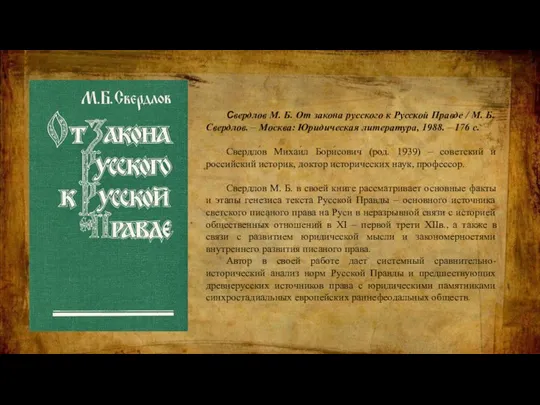 Свердлов М. Б. От закона русского к Русской Правде / М. Б.