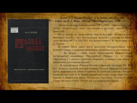 Зимин А. А. Правда Русская / А. А. Зимин; отв. ред., авт.