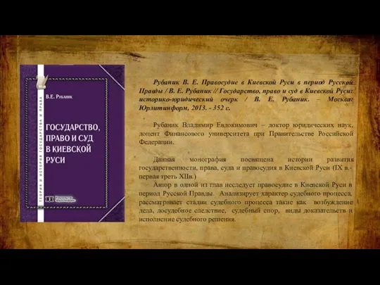 Рубаник В. Е. Правосудие в Киевской Руси в период Русской Правды /