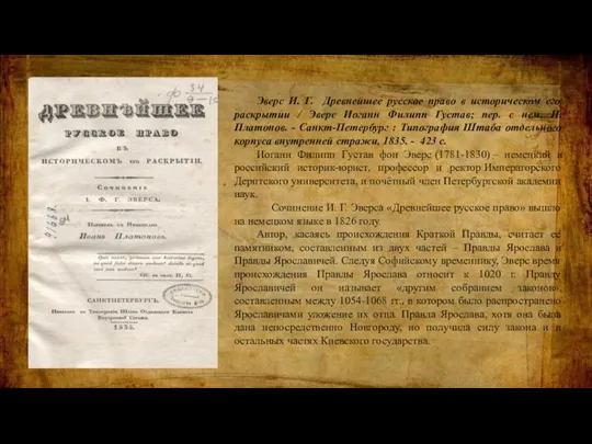 Эверс И. Г. Древнейшее русское право в историческом его раскрытии / Эверс