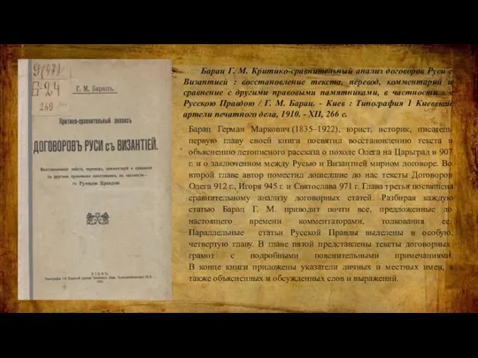 Барац Г. М. Критико-сравнительный анализ договоров Руси с Византией : восстановление текста,