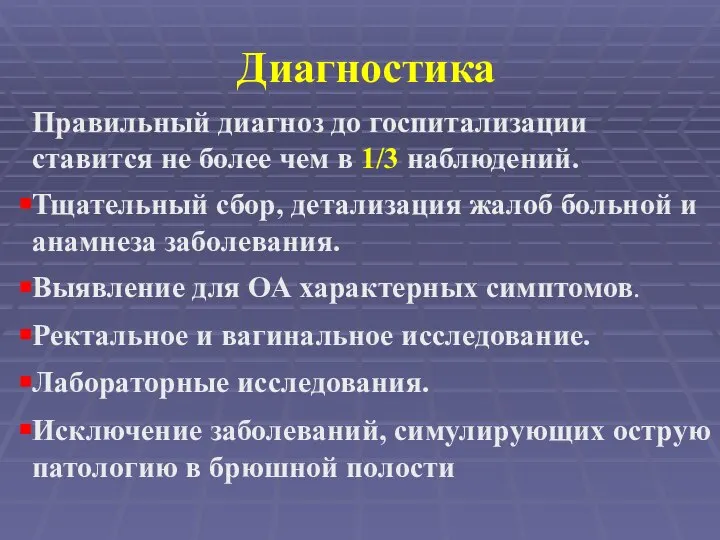 Диагностика Правильный диагноз до госпитализации ставится не более чем в 1/3 наблюдений.