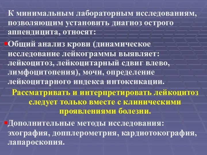 К минимальным лабораторным исследованиям, позволяющим установить диагноз острого аппендицита, относят: Общий анализ