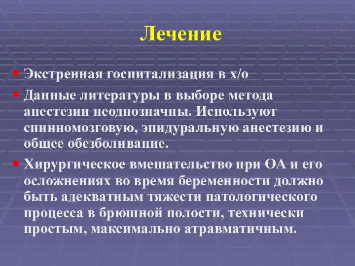 Лечение Экстренная госпитализация в х/о Данные литературы в выборе метода анестезии неоднозначны.