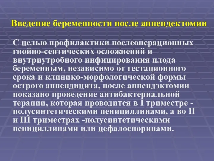 Введение беременности после аппендектомии С целью профилактики послеоперационных гнойно-септических осложнений и внутриутробного