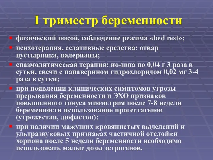 I триместр беременности физический покой, соблюдение режима «bed rest»; психотерапия, седативные средства: