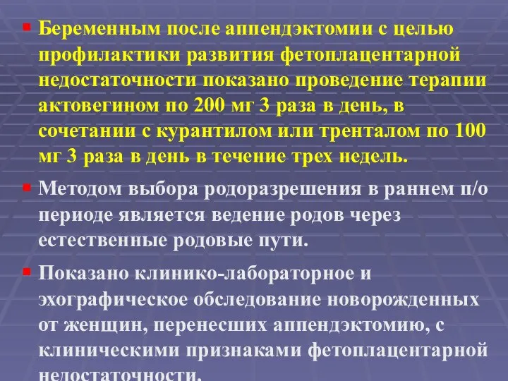 Беременным после аппендэктомии с целью профилактики развития фетоплацентарной недостаточности показано проведение терапии