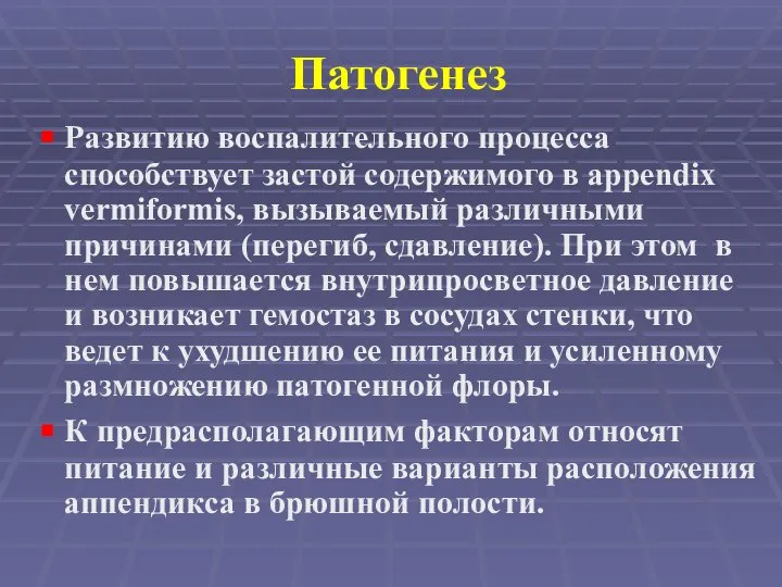 Патогенез Развитию воспалительного процесса способствует застой содержимого в appendix vermiformis, вызываемый различными