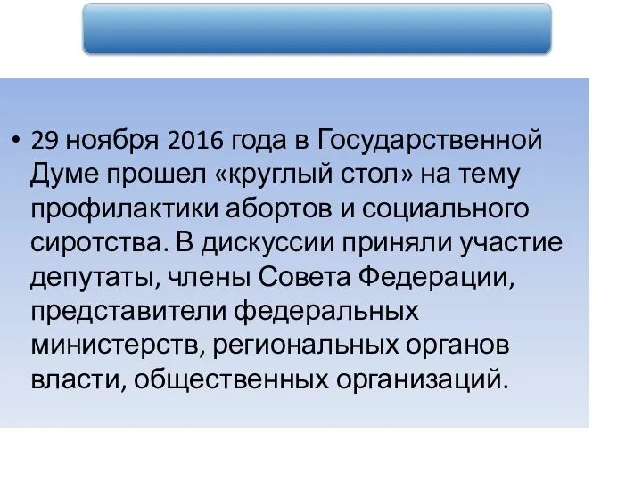 29 ноября 2016 года в Государственной Думе прошел «круглый стол» на тему