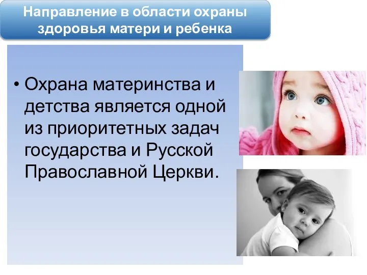 Охрана материнства и детства является одной из приоритетных задач государства и Русской