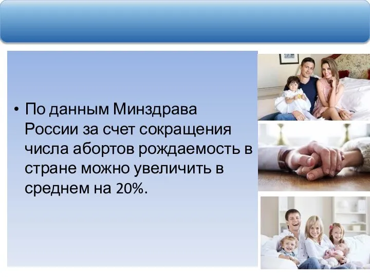 По данным Минздрава России за счет сокращения числа абортов рождаемость в стране