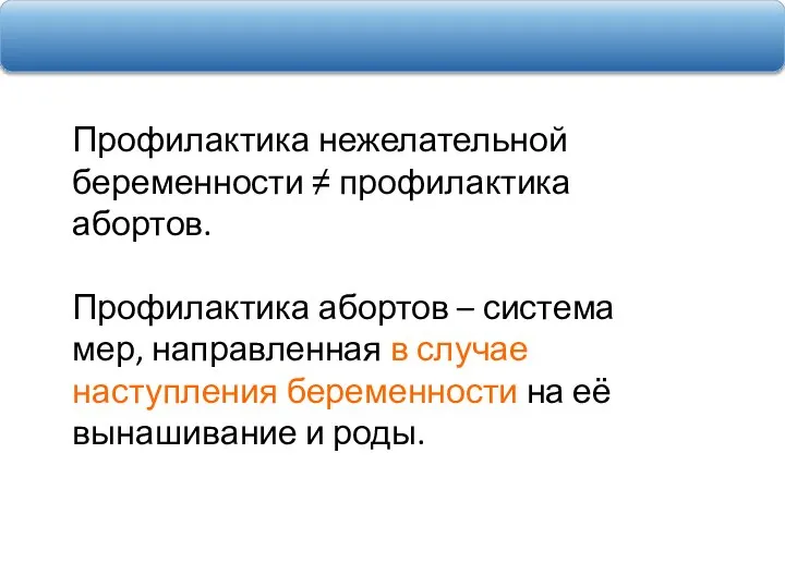 Профилактика нежелательной беременности ≠ профилактика абортов. Профилактика абортов – система мер, направленная