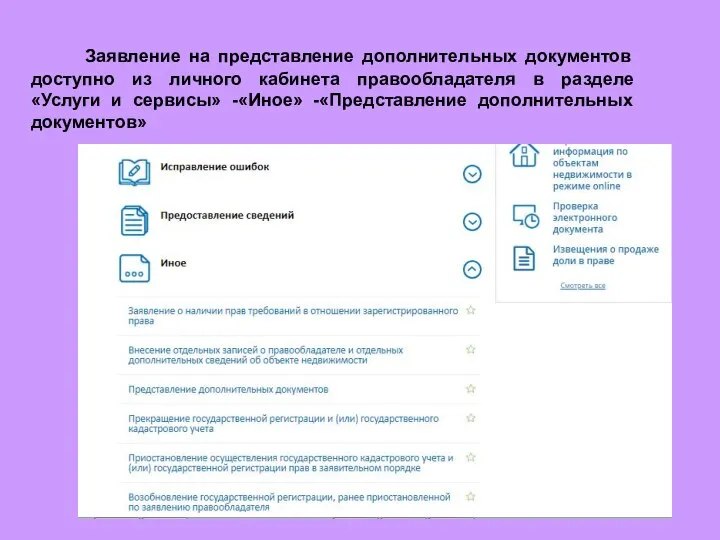 Заявление на представление дополнительных документов доступно из личного кабинета правообладателя в разделе