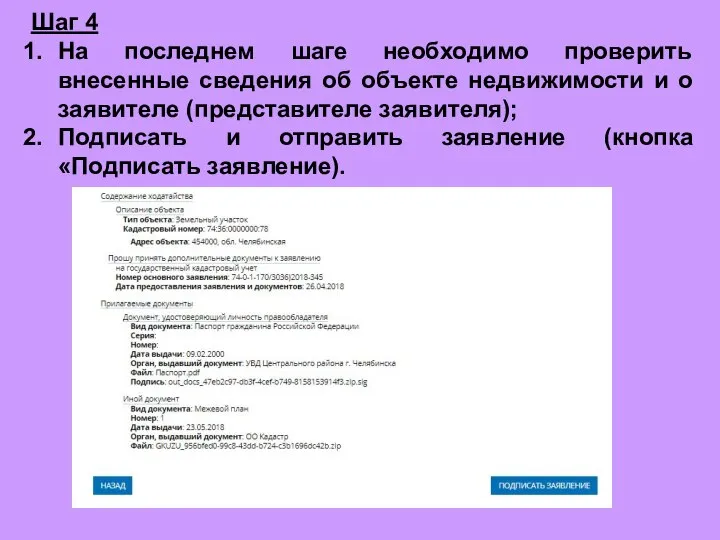 Шаг 4 На последнем шаге необходимо проверить внесенные сведения об объекте недвижимости