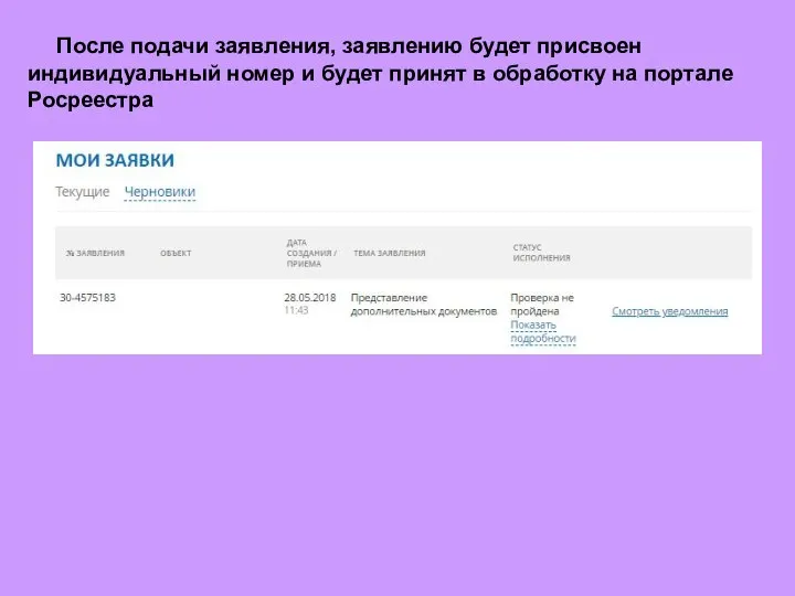 После подачи заявления, заявлению будет присвоен индивидуальный номер и будет принят в обработку на портале Росреестра