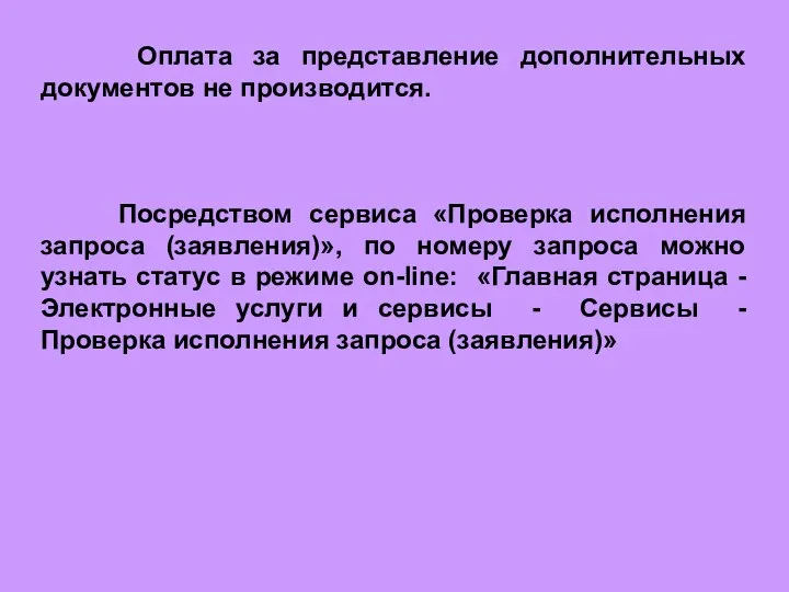 Оплата за представление дополнительных документов не производится. Посредством сервиса «Проверка исполнения запроса