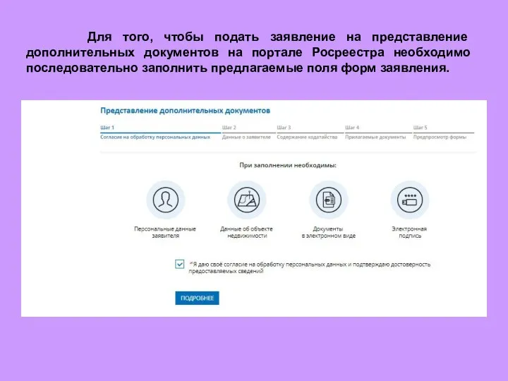 Для того, чтобы подать заявление на представление дополнительных документов на портале Росреестра