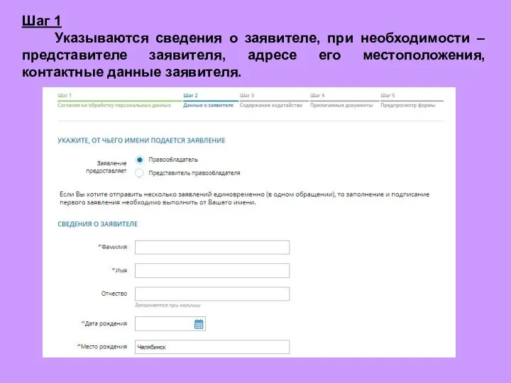 Шаг 1 Указываются сведения о заявителе, при необходимости – представителе заявителя, адресе