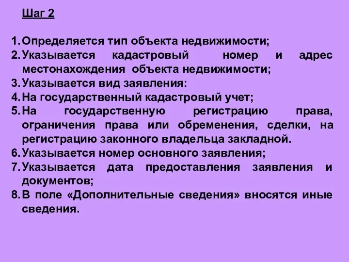 Шаг 2 Определяется тип объекта недвижимости; Указывается кадастровый номер и адрес местонахождения