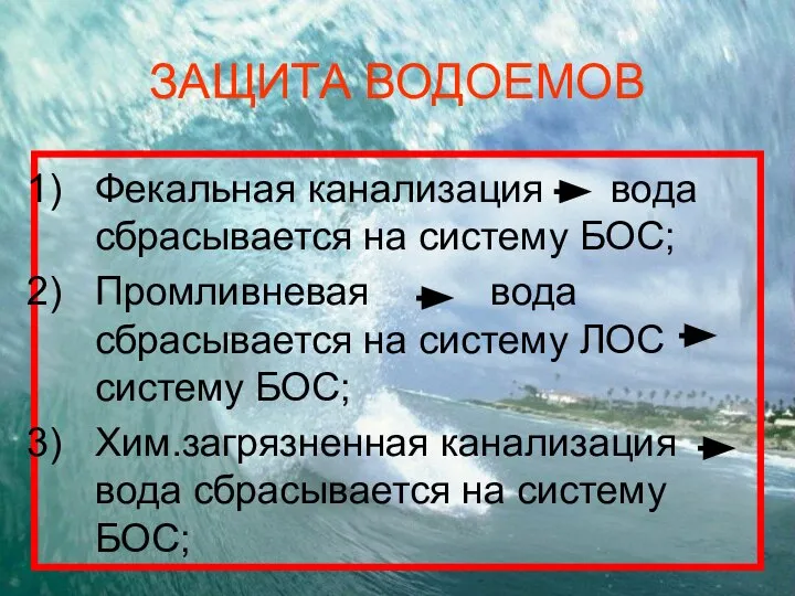 ЗАЩИТА ВОДОЕМОВ Фекальная канализация вода сбрасывается на систему БОС; Промливневая вода сбрасывается