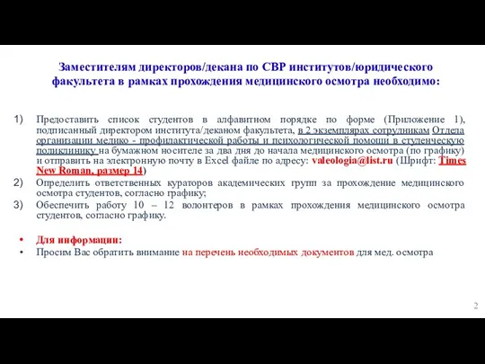 Заместителям директоров/декана по СВР институтов/юридического факультета в рамках прохождения медицинского осмотра необходимо: