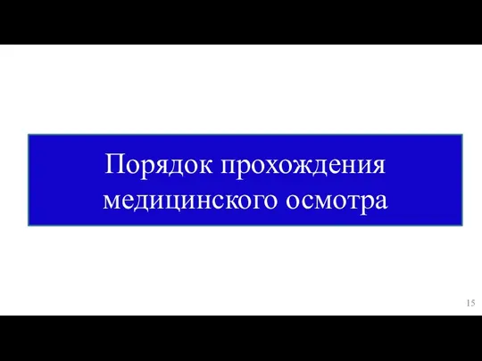 Порядок прохождения медицинского осмотра