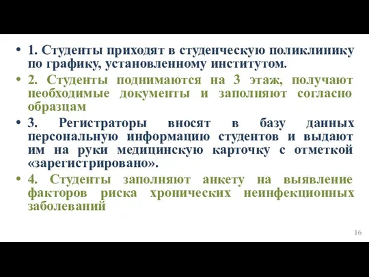 1. Студенты приходят в студенческую поликлинику по графику, установленному институтом. 2. Студенты