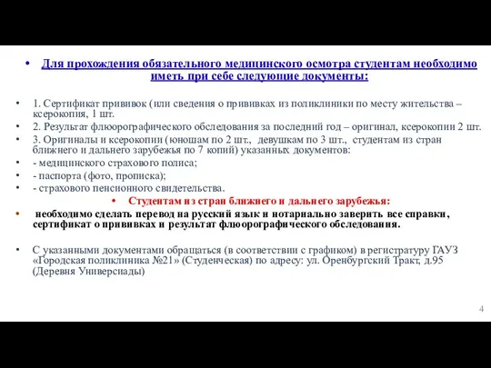 Для прохождения обязательного медицинского осмотра студентам необходимо иметь при себе следующие документы: