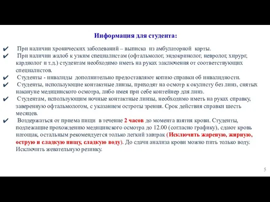 Информация для студента: При наличии хронических заболеваний – выписка из амбулаторной карты.