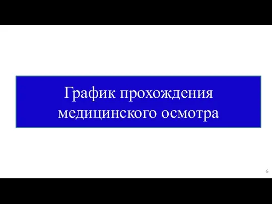 График прохождения медицинского осмотра