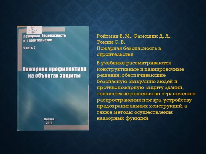 Ройтман В. М., Самошин Д. А., Томин С. В. Пожарная безопасность в