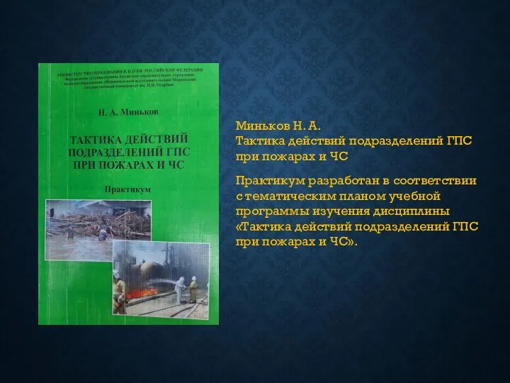 Миньков Н. А. Тактика действий подразделений ГПС при пожарах и ЧС Практикум