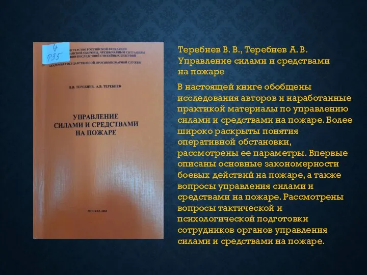 Теребнев В. В., Теребнев А. В. Управление силами и средствами на пожаре