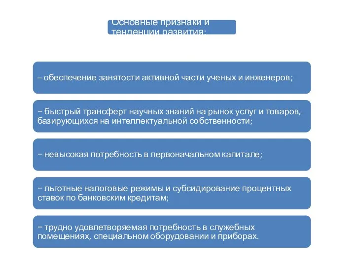 Основные признаки и тенденции развития: – обеспечение занятости активной части ученых и