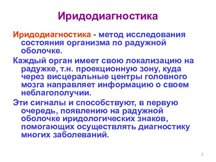 Иридодиагностика Иридодиагностика - метод исследования состояния организма по радужной оболочке. Каждый орган