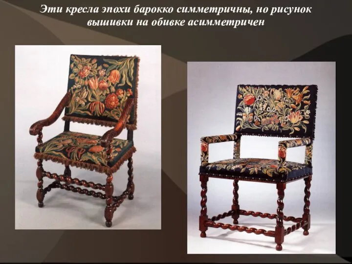 Эти кресла эпохи барокко симметричны, но рисунок вышивки на обивке асимметричен