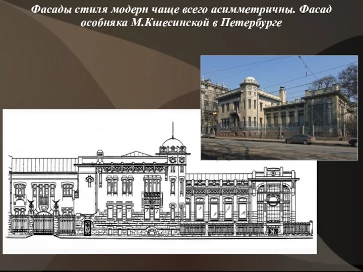Фасады стиля модерн чаще всего асимметричны. Фасад особняка М.Кшесинской в Петербурге