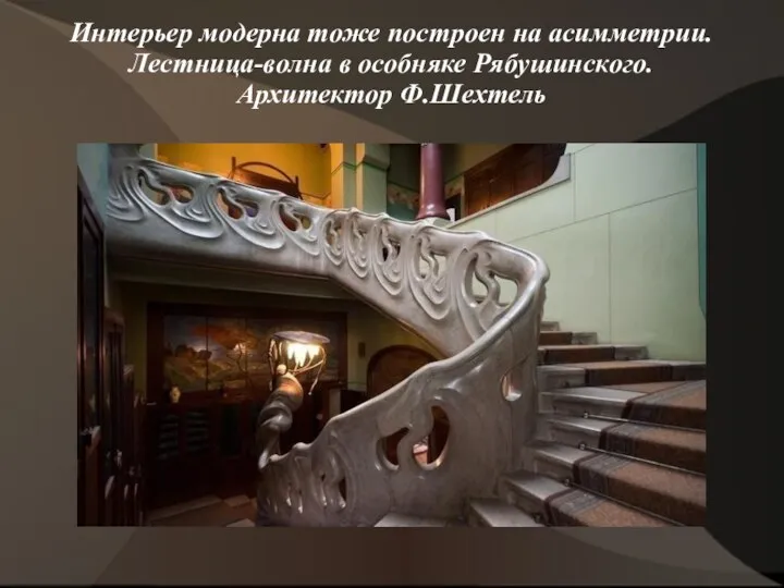 Интерьер модерна тоже построен на асимметрии. Лестница-волна в особняке Рябушинского. Архитектор Ф.Шехтель