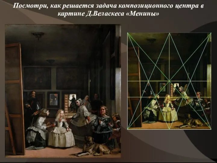 Посмотри, как решается задача композиционного центра в картине Д.Веласкеса «Менины»