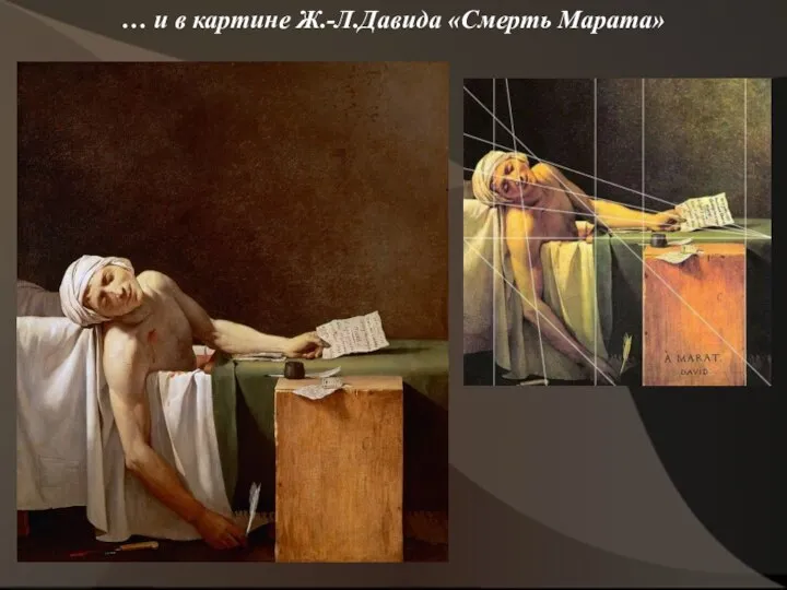… и в картине Ж.-Л.Давида «Смерть Марата»