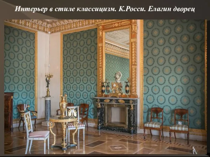 Интерьер в стиле классицизм. К.Росси. Елагин дворец